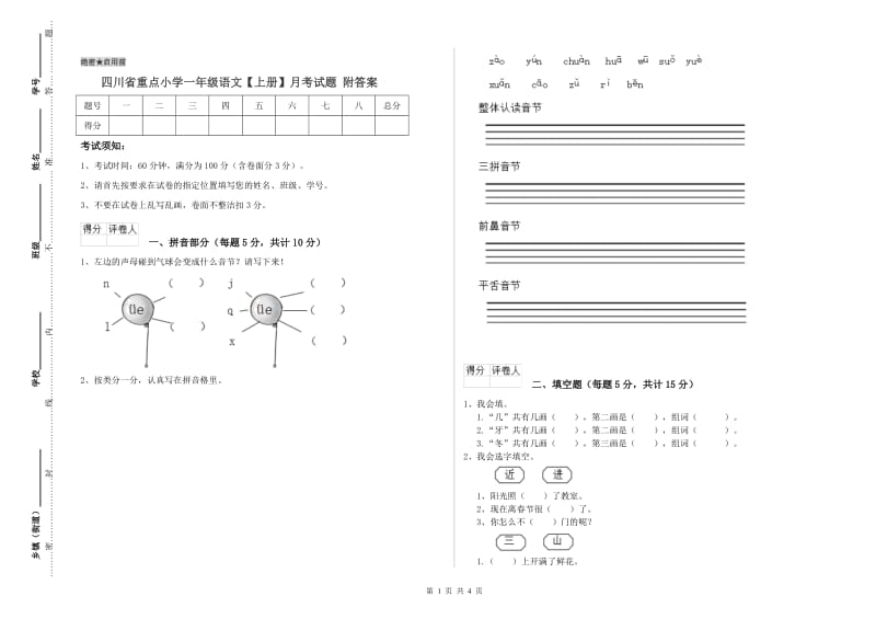 四川省重点小学一年级语文【上册】月考试题 附答案.doc_第1页