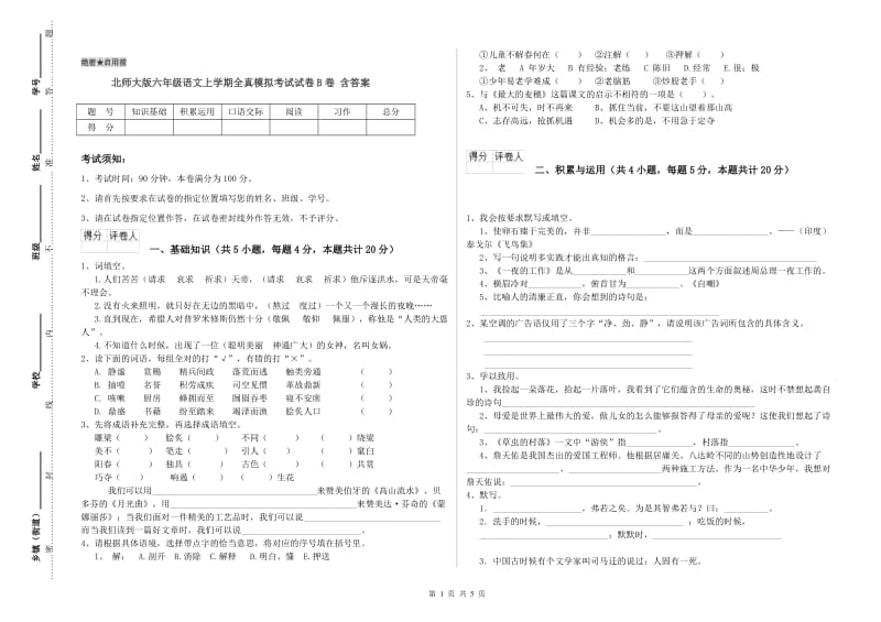 北师大版六年级语文上学期全真模拟考试试卷B卷 含答案.doc_第1页