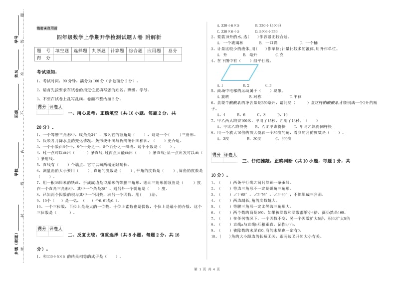 四年级数学上学期开学检测试题A卷 附解析.doc_第1页