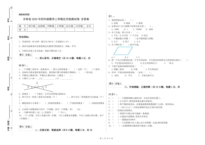 吉林省2020年四年级数学上学期过关检测试卷 含答案.doc_第1页