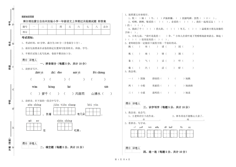 博尔塔拉蒙古自治州实验小学一年级语文上学期过关检测试题 附答案.doc_第1页