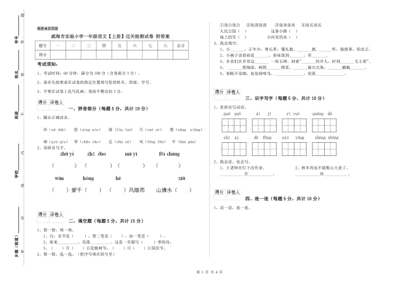 威海市实验小学一年级语文【上册】过关检测试卷 附答案.doc_第1页