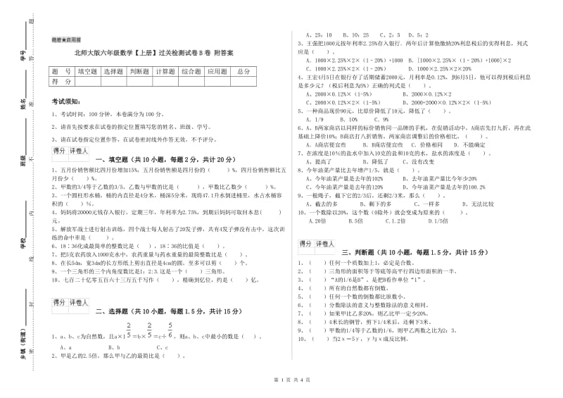 北师大版六年级数学【上册】过关检测试卷B卷 附答案.doc_第1页