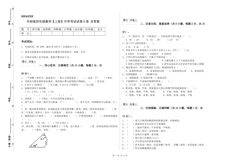 外研版四年级数学【上册】开学考试试卷D卷 含答案.doc_第1页