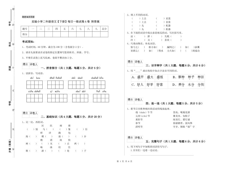 实验小学二年级语文【下册】每日一练试卷A卷 附答案.doc_第1页