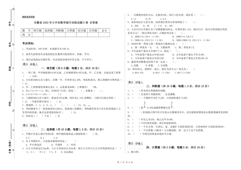 安徽省2020年小升初数学提升训练试题D卷 含答案.doc_第1页