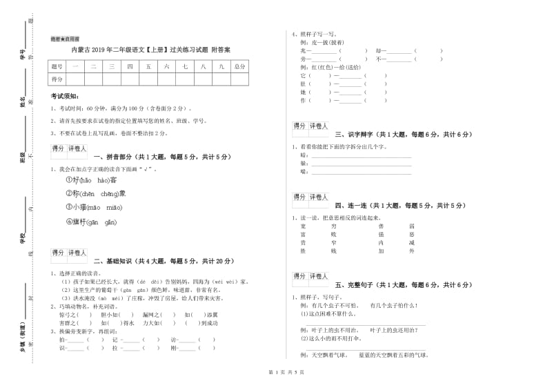 内蒙古2019年二年级语文【上册】过关练习试题 附答案.doc_第1页