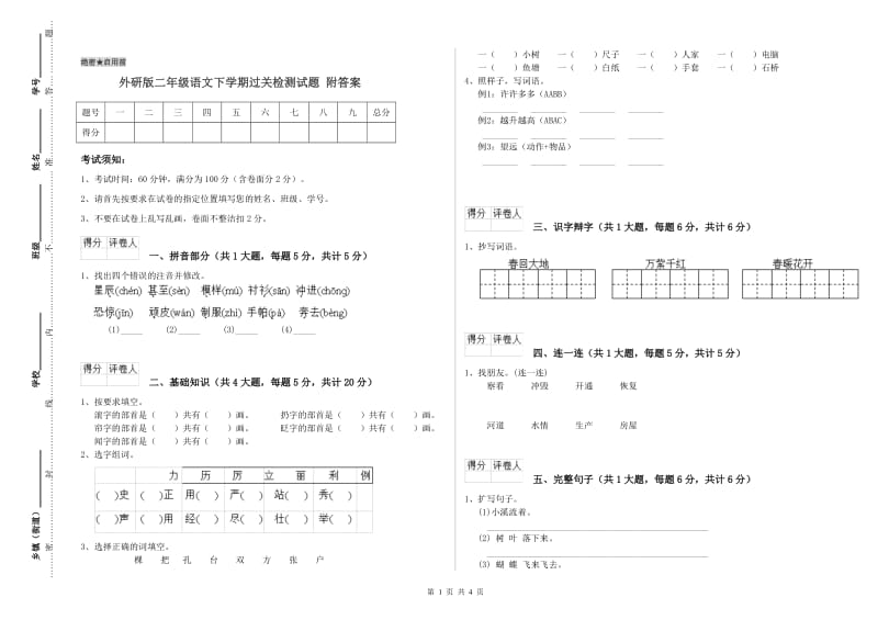 外研版二年级语文下学期过关检测试题 附答案.doc_第1页