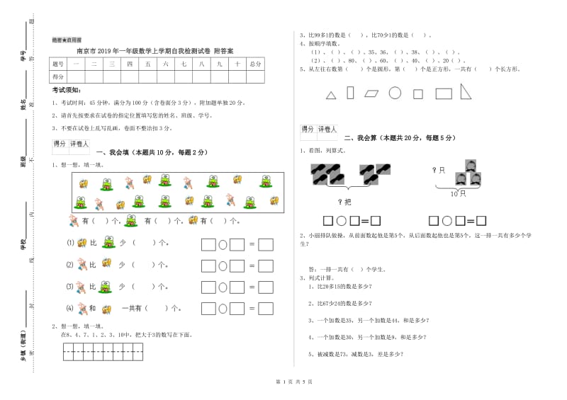 南京市2019年一年级数学上学期自我检测试卷 附答案.doc_第1页