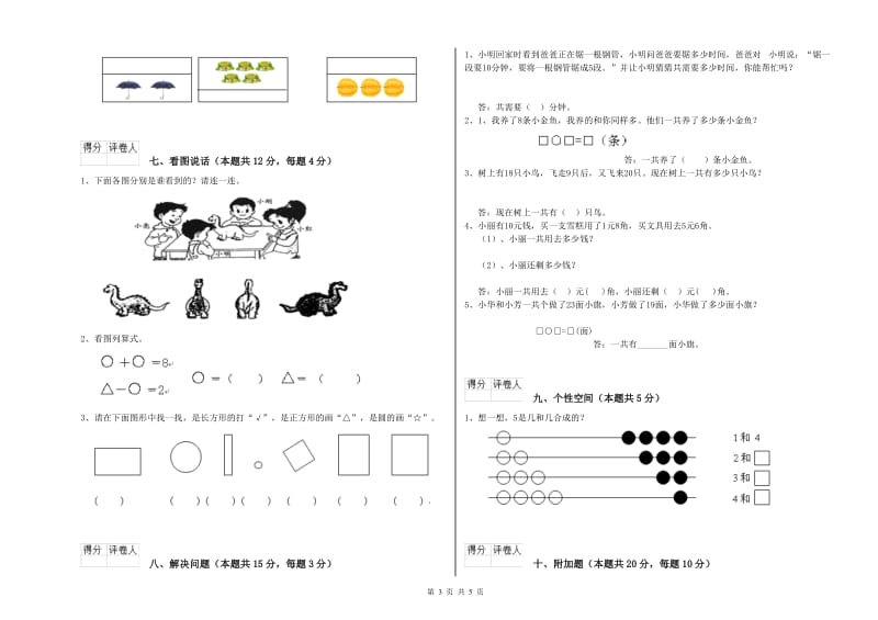 南京市2019年一年级数学上学期自我检测试卷 附答案.doc_第3页