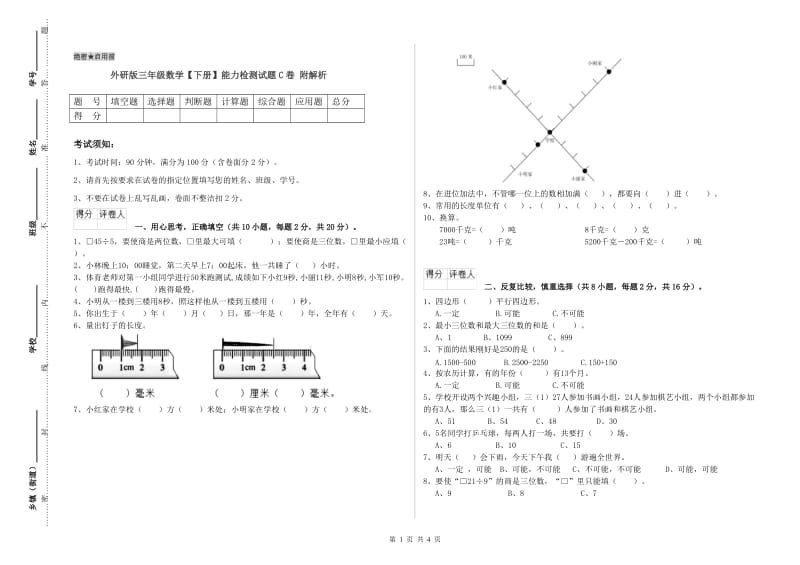 外研版三年级数学【下册】能力检测试题C卷 附解析.doc_第1页