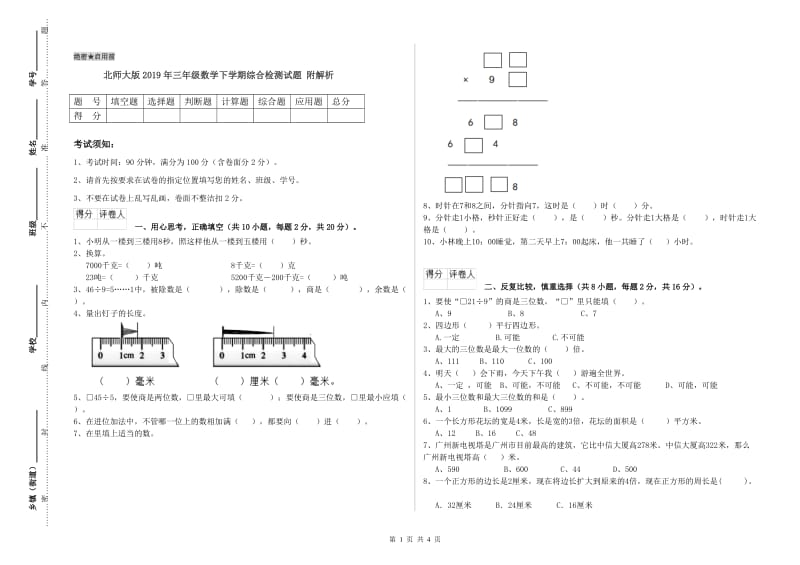 北师大版2019年三年级数学下学期综合检测试题 附解析.doc_第1页