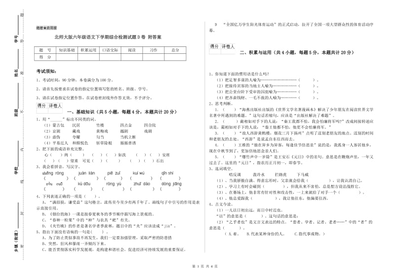 北师大版六年级语文下学期综合检测试题D卷 附答案.doc_第1页