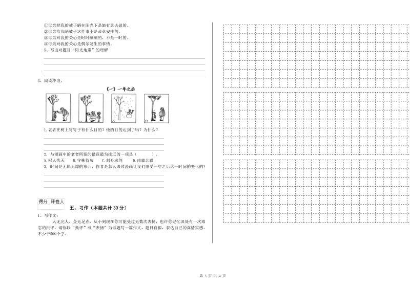 北师大版六年级语文下学期综合检测试题D卷 附答案.doc_第3页