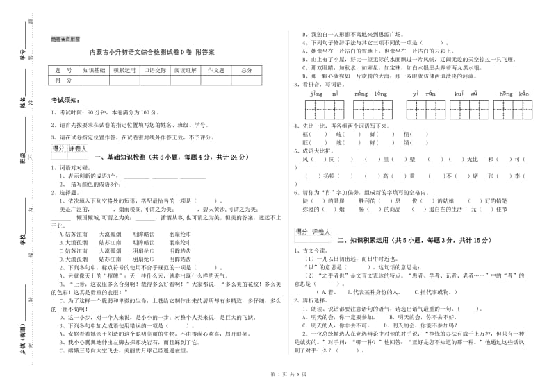 内蒙古小升初语文综合检测试卷D卷 附答案.doc_第1页