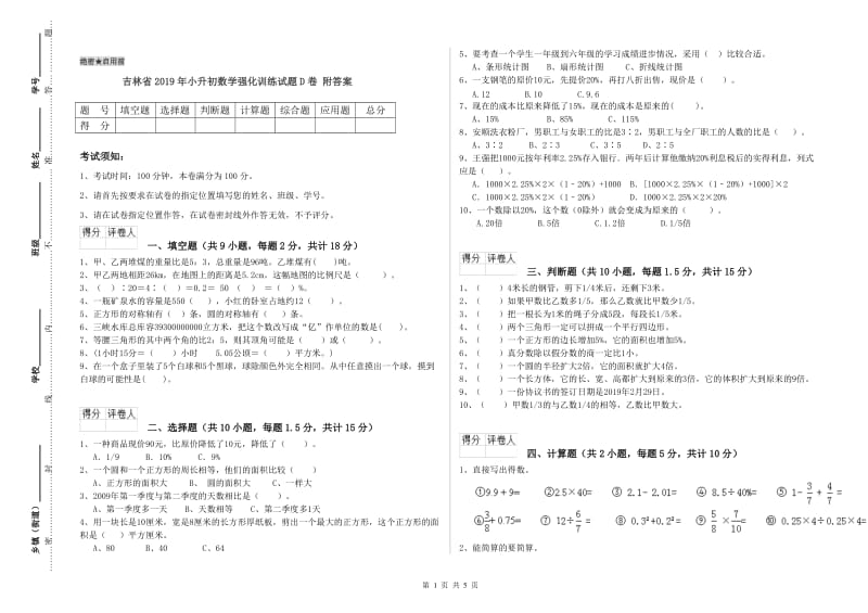 吉林省2019年小升初数学强化训练试题D卷 附答案.doc_第1页