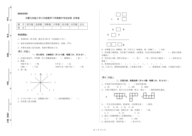 内蒙古实验小学三年级数学下学期期中考试试卷 含答案.doc_第1页