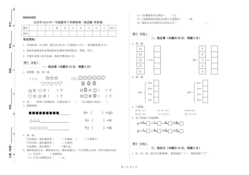 台州市2019年一年级数学下学期每周一练试题 附答案.doc_第1页