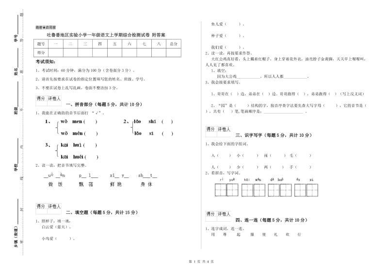 吐鲁番地区实验小学一年级语文上学期综合检测试卷 附答案.doc_第1页