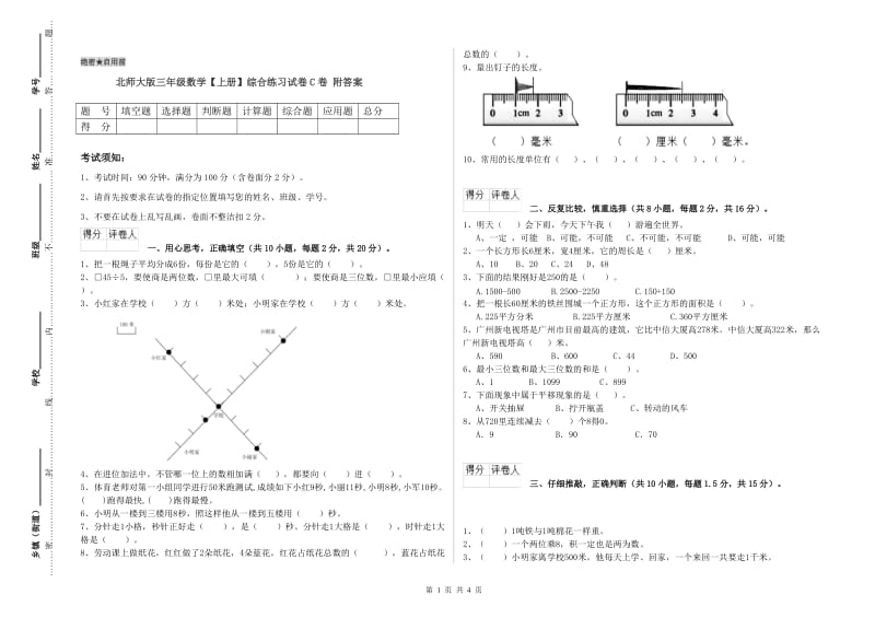 北师大版三年级数学【上册】综合练习试卷C卷 附答案.doc_第1页