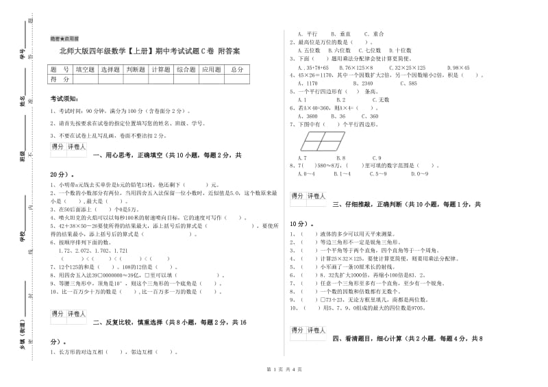 北师大版四年级数学【上册】期中考试试题C卷 附答案.doc_第1页