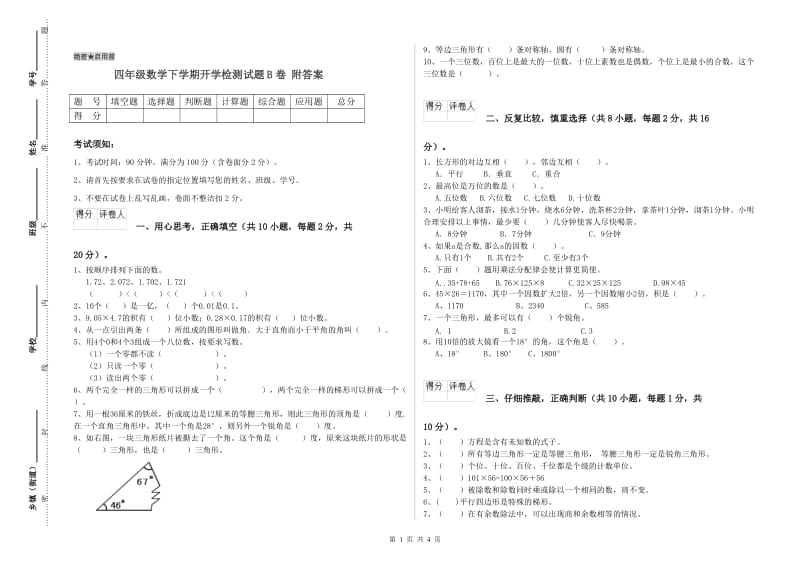 四年级数学下学期开学检测试题B卷 附答案.doc_第1页