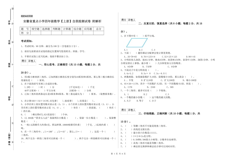 安徽省重点小学四年级数学【上册】自我检测试卷 附解析.doc_第1页