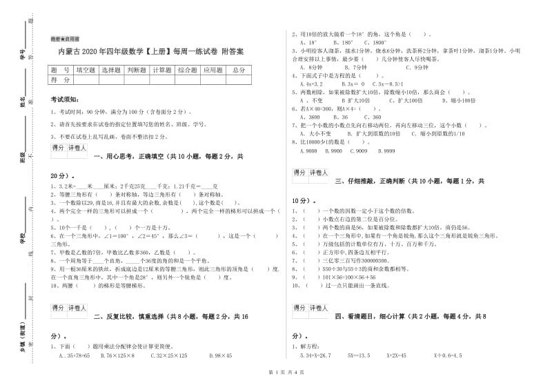 内蒙古2020年四年级数学【上册】每周一练试卷 附答案.doc_第1页