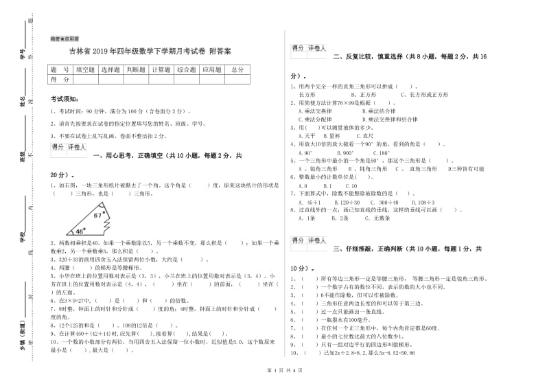 吉林省2019年四年级数学下学期月考试卷 附答案.doc_第1页