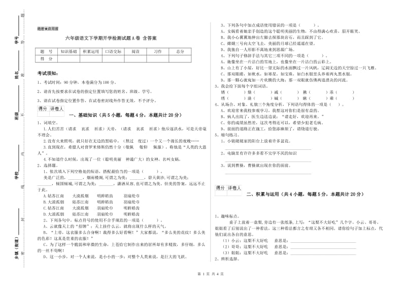 六年级语文下学期开学检测试题A卷 含答案.doc_第1页