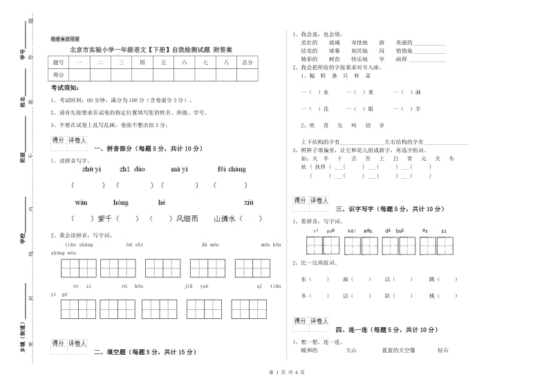 北京市实验小学一年级语文【下册】自我检测试题 附答案.doc_第1页