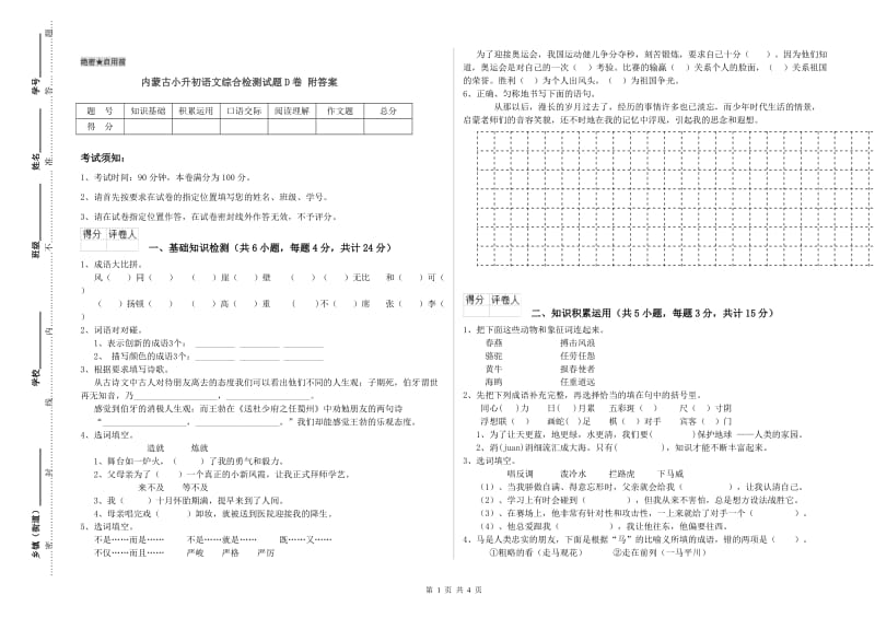 内蒙古小升初语文综合检测试题D卷 附答案.doc_第1页