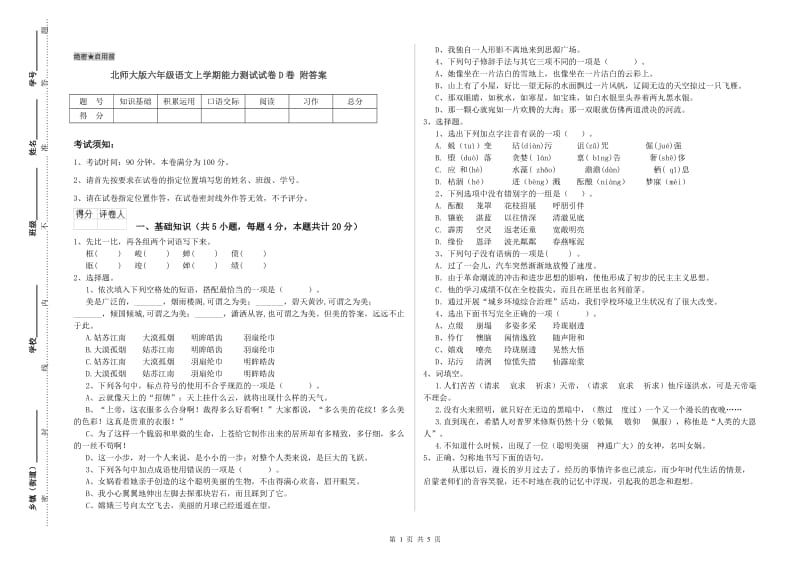 北师大版六年级语文上学期能力测试试卷D卷 附答案.doc_第1页