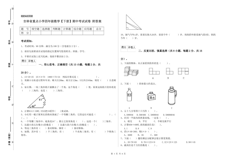 吉林省重点小学四年级数学【下册】期中考试试卷 附答案.doc_第1页