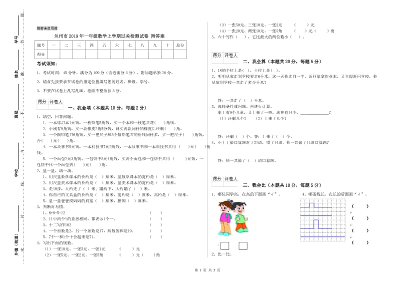 兰州市2019年一年级数学上学期过关检测试卷 附答案.doc_第1页