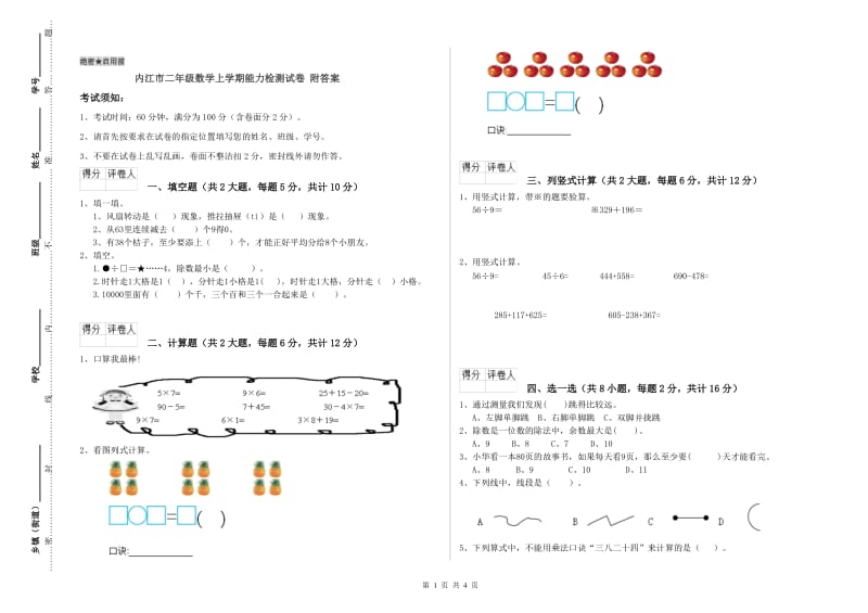 内江市二年级数学上学期能力检测试卷 附答案.doc_第1页