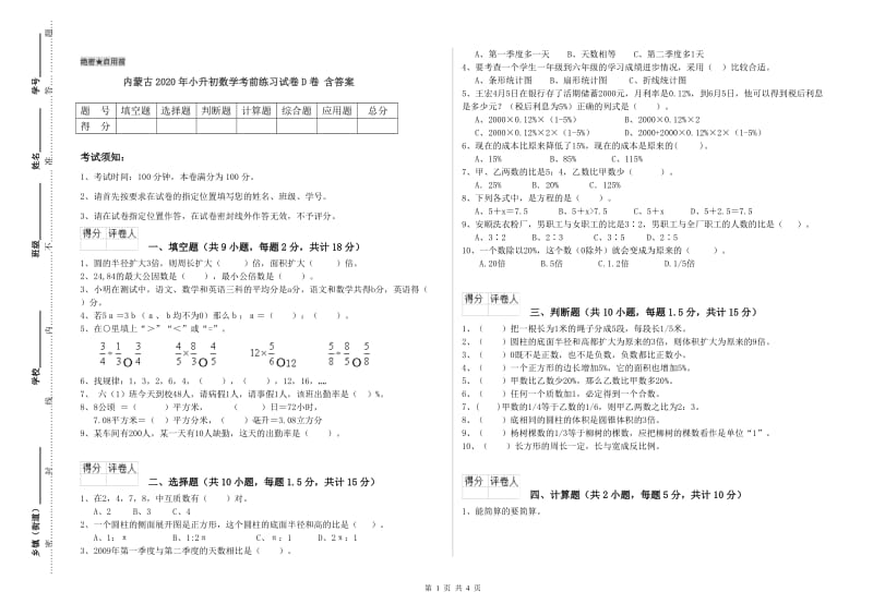 内蒙古2020年小升初数学考前练习试卷D卷 含答案.doc_第1页