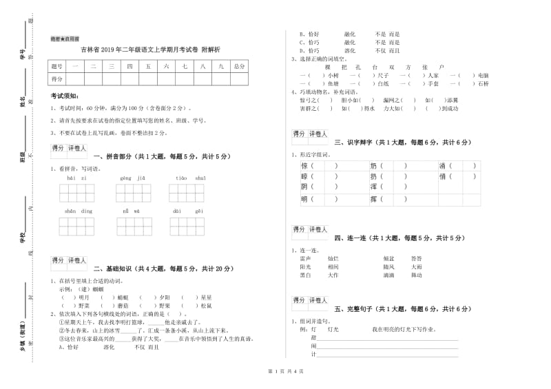 吉林省2019年二年级语文上学期月考试卷 附解析.doc_第1页