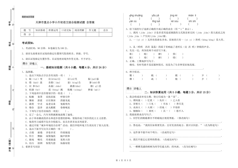 天津市重点小学小升初语文综合检测试题 含答案.doc_第1页