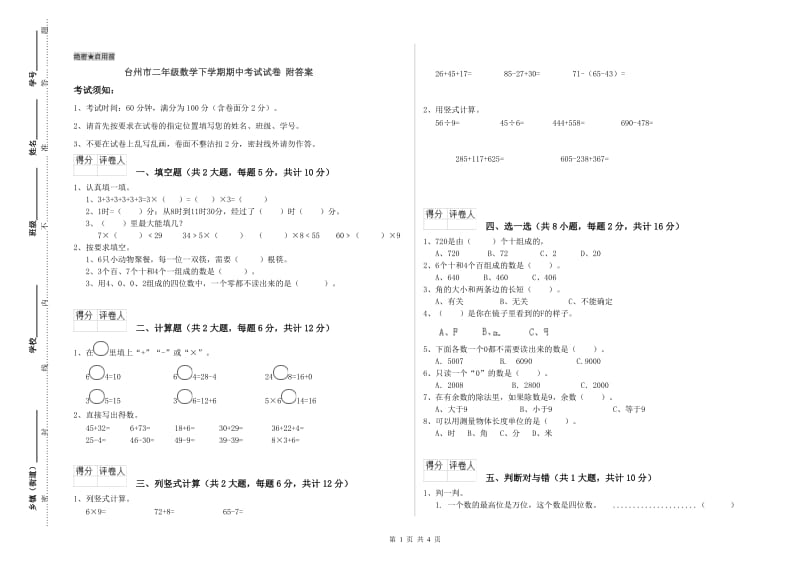 台州市二年级数学下学期期中考试试卷 附答案.doc_第1页