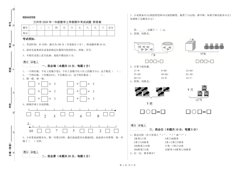 兰州市2020年一年级数学上学期期中考试试题 附答案.doc_第1页