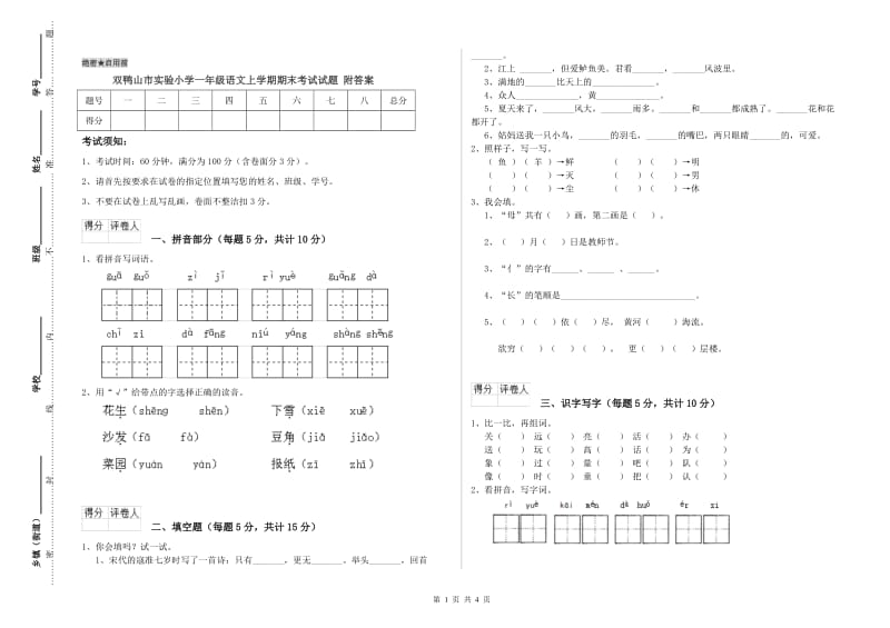 双鸭山市实验小学一年级语文上学期期末考试试题 附答案.doc_第1页