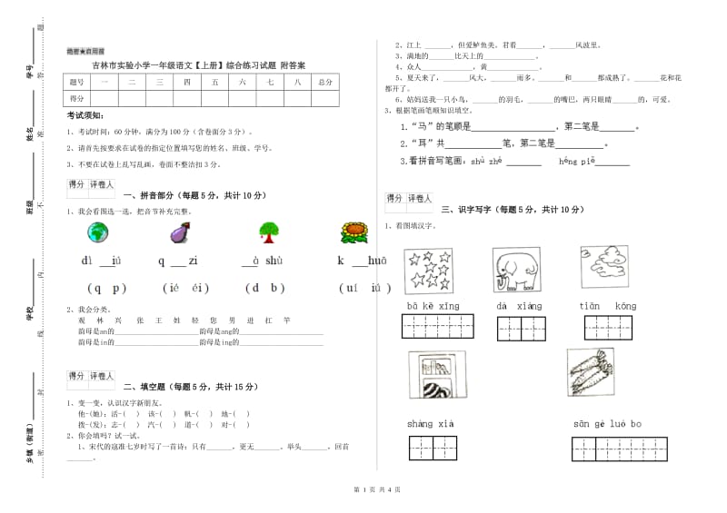 吉林市实验小学一年级语文【上册】综合练习试题 附答案.doc_第1页