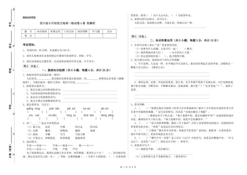 四川省小升初语文每周一练试卷A卷 附解析.doc_第1页