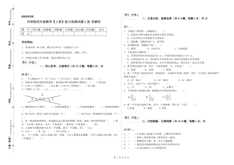 外研版四年级数学【上册】能力检测试题A卷 附解析.doc_第1页