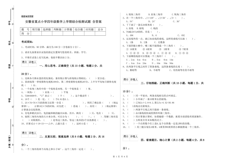 安徽省重点小学四年级数学上学期综合检测试题 含答案.doc_第1页