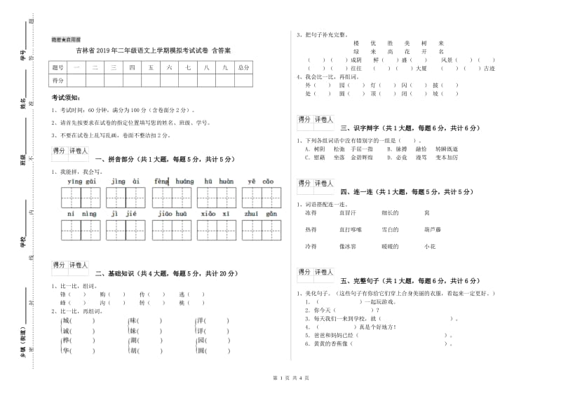 吉林省2019年二年级语文上学期模拟考试试卷 含答案.doc_第1页