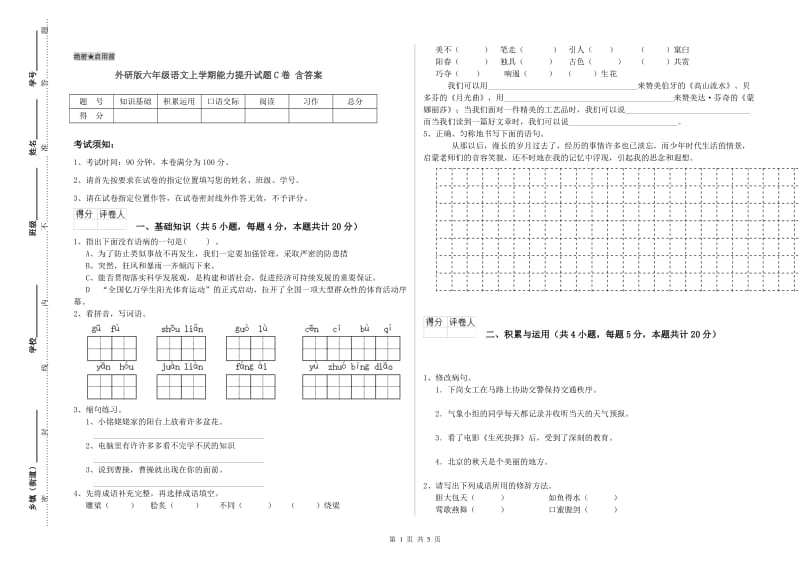 外研版六年级语文上学期能力提升试题C卷 含答案.doc_第1页