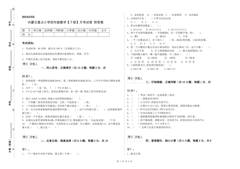 内蒙古重点小学四年级数学【下册】月考试卷 附答案.doc_第1页