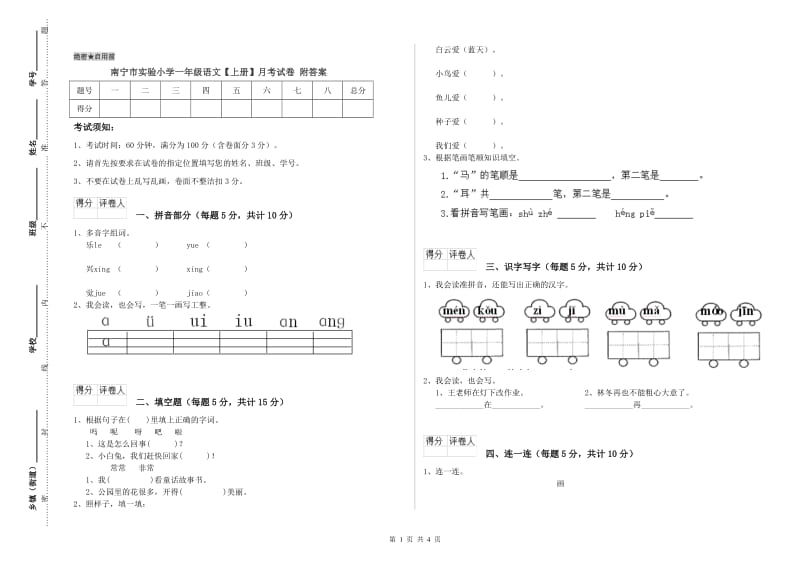 南宁市实验小学一年级语文【上册】月考试卷 附答案.doc_第1页